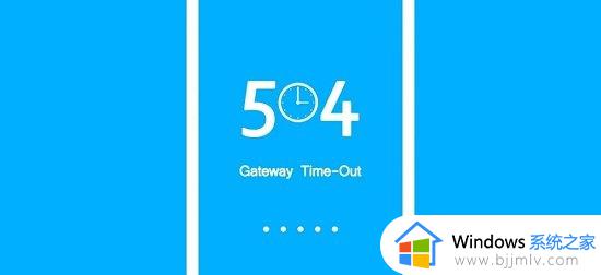 出现504 gateway time-out怎么办_504 gateway time-out错误解决方法