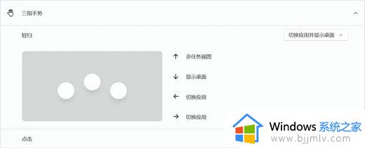 windows11触控板手势设置方法_windows11如何设置触控板的手势