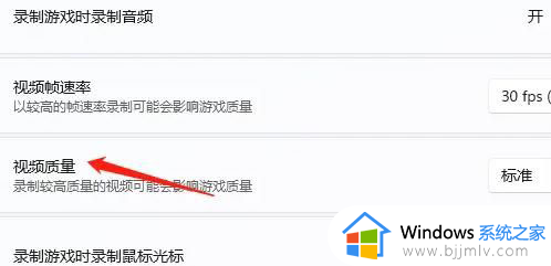 win11系统录屏的清晰度怎么调_win11录屏画质怎么调节最清晰