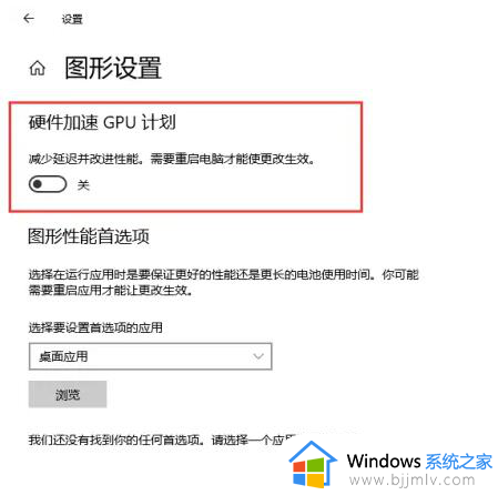 win10硬件加速gpu计划怎么开启_win10如何开启硬件加速gpu计划