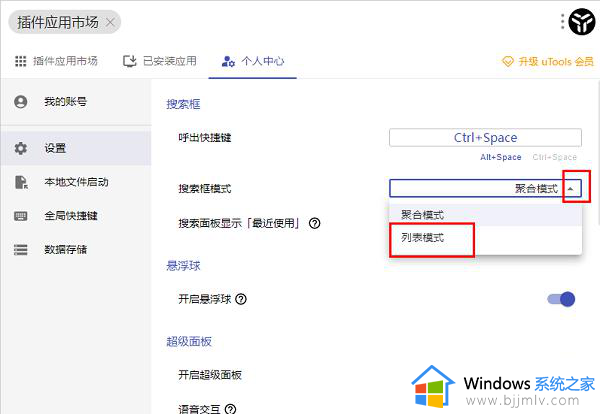 uTools搜索框模式如何更改_uTools如何设置搜索框模式