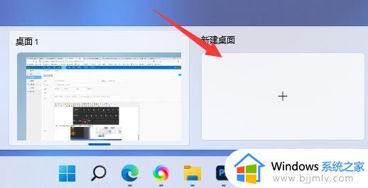 windows11电脑怎么切换多桌面窗口_windows11切换桌面快捷键技巧