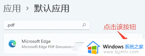 win11如何设置pdf默认打开程序_win11怎么样设置pdf软件的默认打开方式