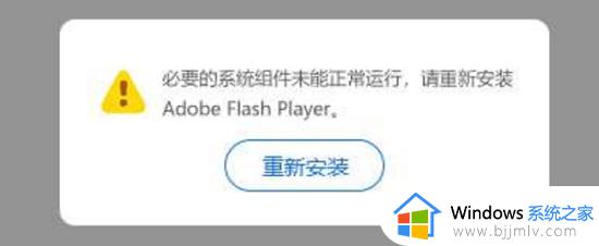 win11必要的flash组件无法正常运行怎么办_win11flash必要的组件未能正常运行修复方法