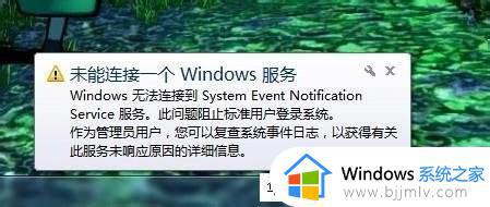 电脑未能连接到一个windows 的服务如何解决 电脑未能连接到一个windows 的服务是什么意思