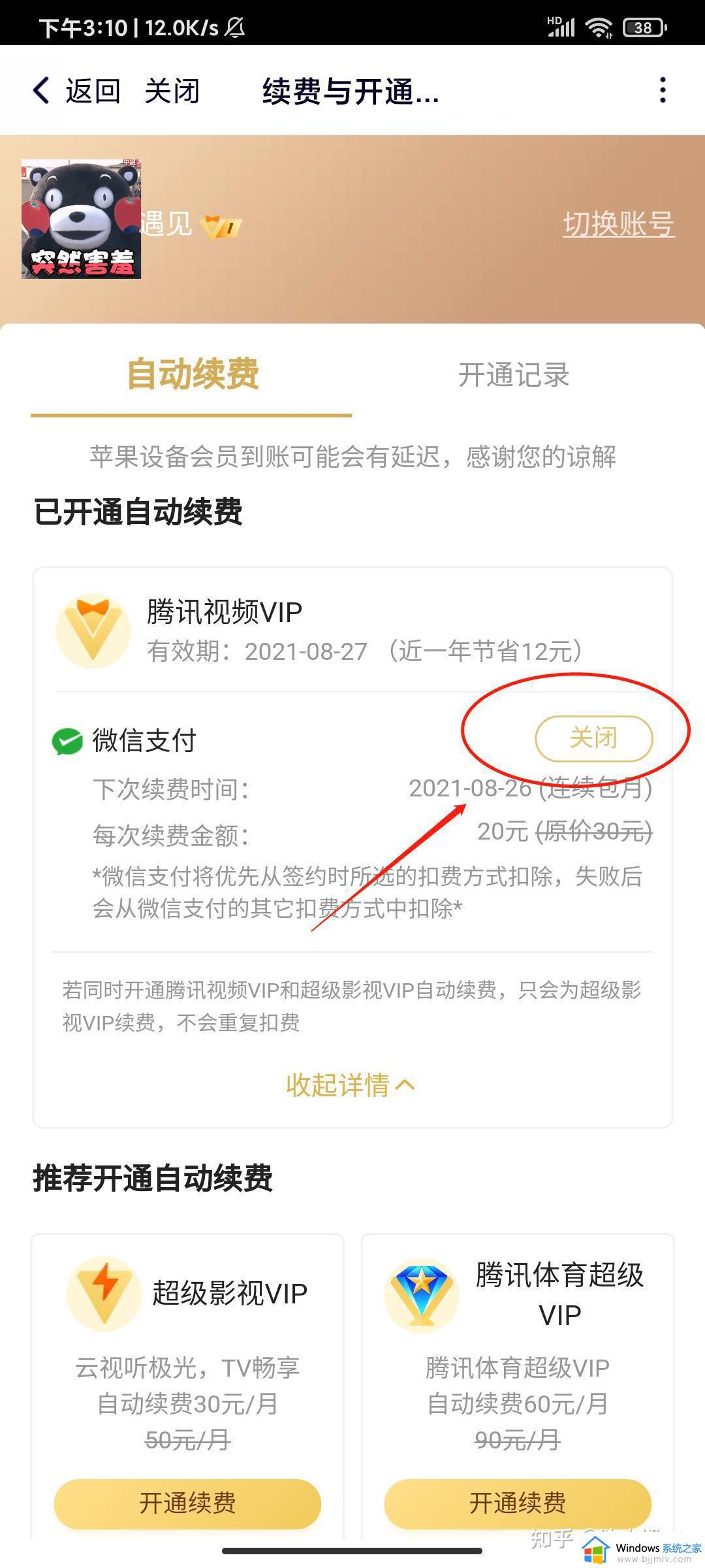 腾讯视频会员怎么取消自动续费 腾讯视频开通自动续费怎么关闭