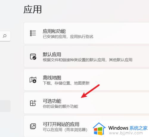 win11可选功能如何添加_win11可选功能安装方法