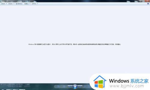 win7打开图片提示windows照片查看器无法显示此图片如何解决