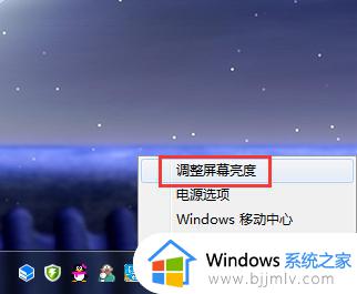 windows7如何调节电脑屏幕亮度 windows7怎样调节电脑屏幕亮度