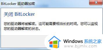 win7 bitlocker加密怎么解除_win7如何解除bitlocker加密