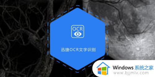 win10截图识别文字操作教程_win10电脑上截图如何识别其中文字