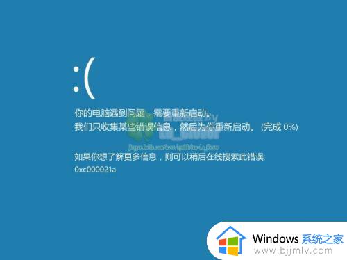 win10蓝屏代码0xc000021a怎么办 系统报错0xc000021a如何解决win10