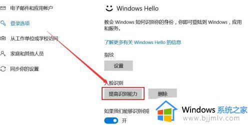 win10怎么设置人脸识别解锁_win10设置人脸识别解锁开机方法