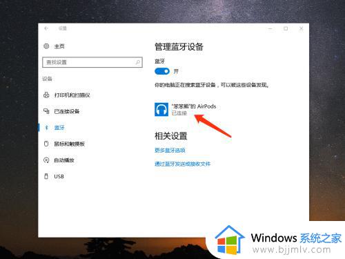 airpods可以连接电脑吗win10_airpod怎么链接win10