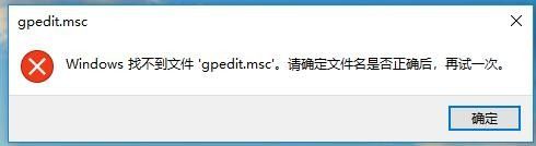 win10找不到gpedit.msc文件怎么办_win10 gpedit.msc找不到文件如何解决