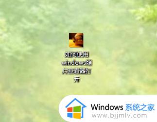windows设置图片默认打开方式方法_windows怎么设置图片默认打开方式