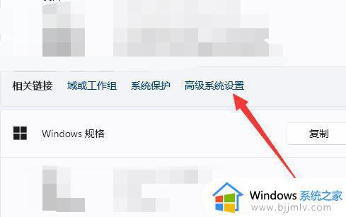 win11高级设置在哪里找到_win11怎样打开进入高级设置