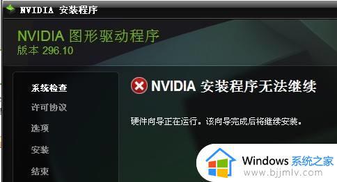 nvidia驱动程序无法继续安装怎么回事 nvidia安装程序无法继续安装如何解决