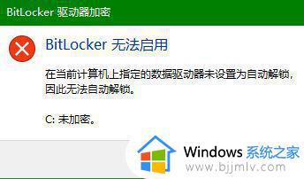 bitlocker无法启用怎么办_bitlocker服务无法开启如何解决