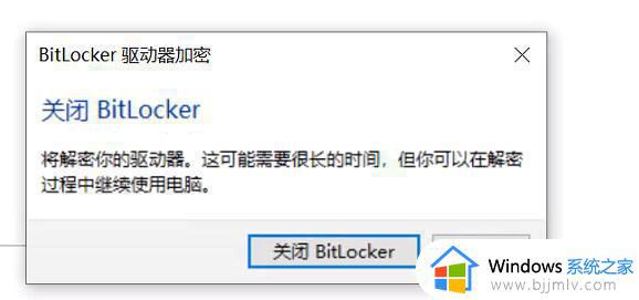 win10bitlocker加密怎么解除_win10 怎么去掉bitlocker加密