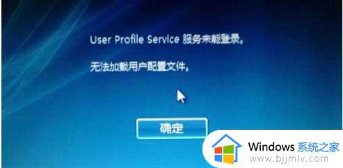win7 user profile service服务未能登录怎么回事 win7 user profile service服务登录失败如何解决