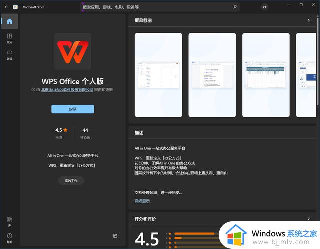 WPS Office 个人版在微软 Win11/10 应用商店上架，提供免费下载
