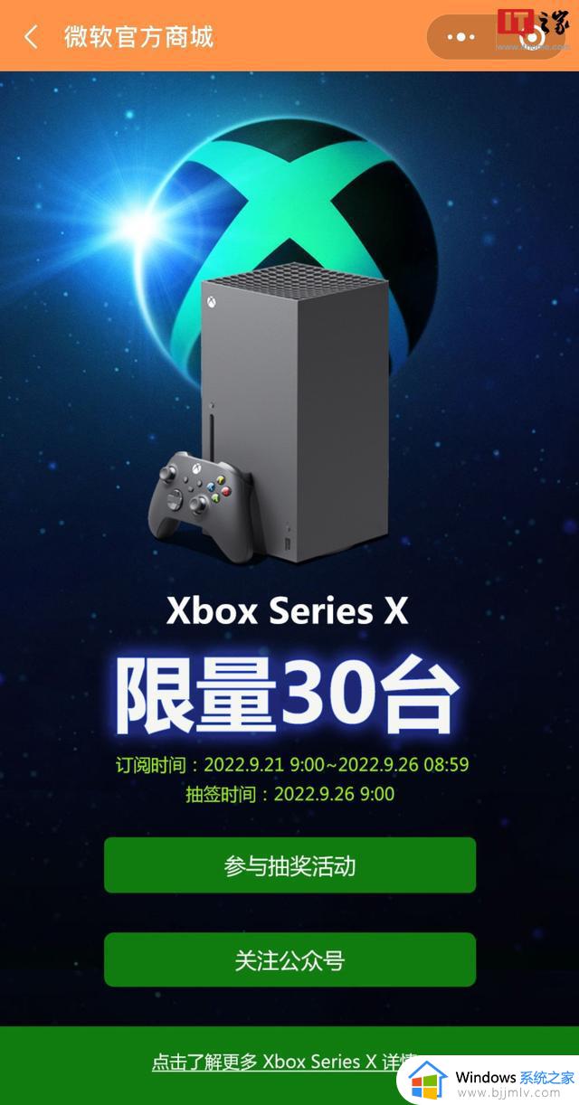 微软官方商城开启 Xbox Series X 国行抽签购买活动，限量 30 台