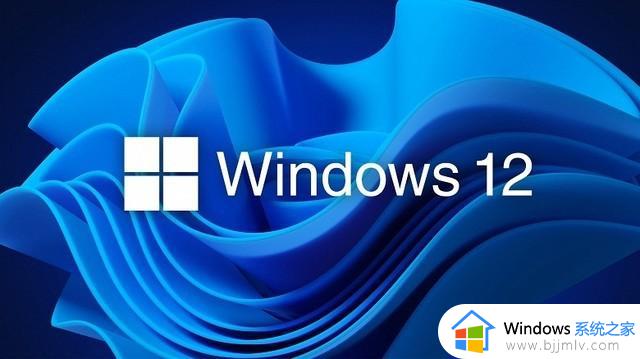 Windows 12有消息了 或于2024年发布