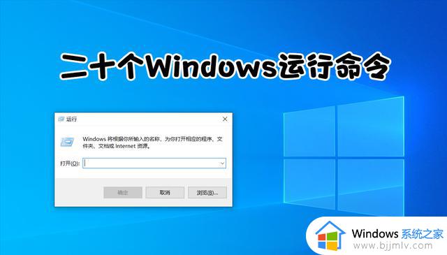 二十个Windows运行指令一