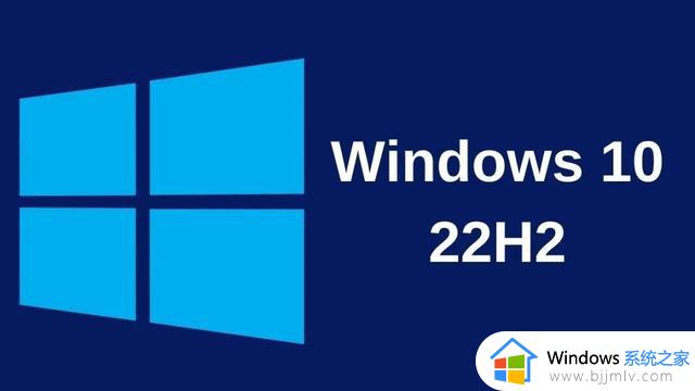 微软的 Windows 10 22H2 更新的发布文件已经准备就绪