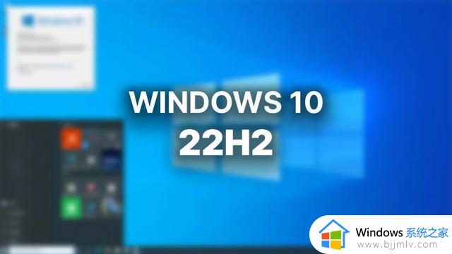 微软的 Windows 10 22H2 更新的发布文件已经准备就绪