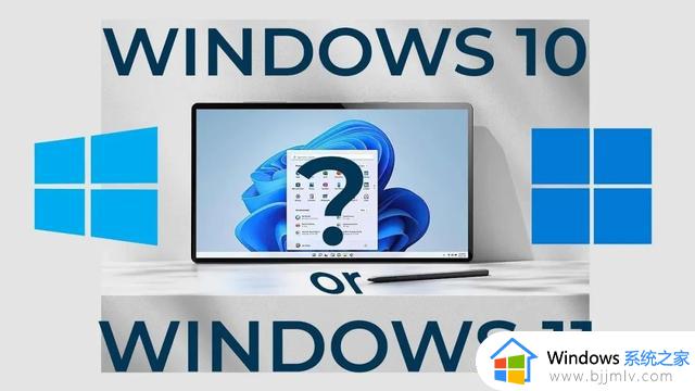 Windows 10 与 Windows 11 哪一个更适合您的使用习惯？