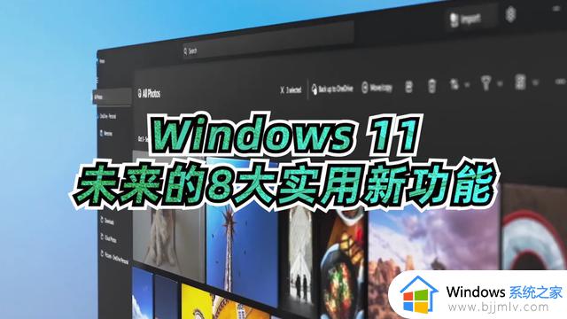 Windows 11 未来8大实用新功能汇总