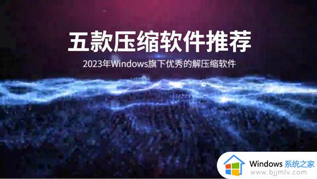 2023年Windows下优秀的解压缩软件推荐，建议收藏