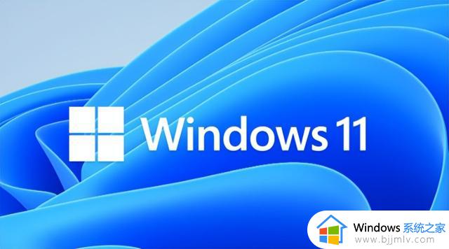 Windows 11能不能永远免费升级？官方回应简单粗暴