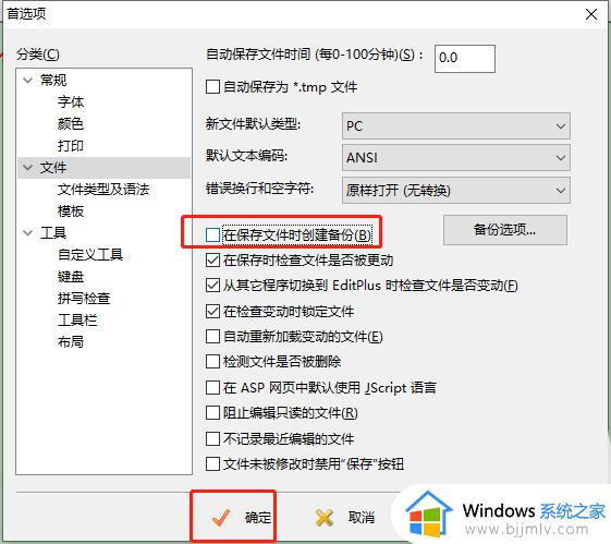 EditPlus自动备份文件取消方法_如何让editplus不生成备份文件