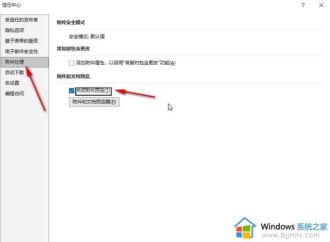 Outlook附件预览功能的关闭方法_如何在Outlook中关闭附件预览功能