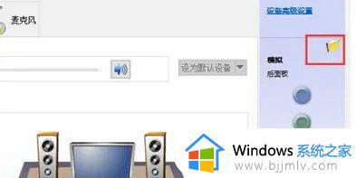 win10电脑前后音频同时输出的设置步骤_win10怎么设置前后音频输出