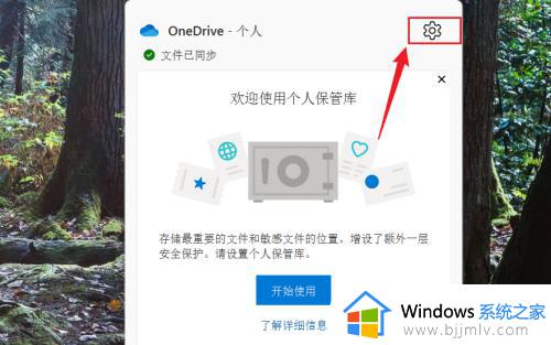 win11怎么关闭onedrive同步_win11如何取消onedrive自动同步