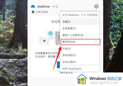 win11怎么关闭onedrive同步_win11如何取消onedrive自动同步