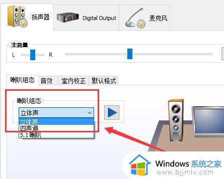 win10声音设置没有立体声怎么调整_win10声音设置没有立体声解决方法