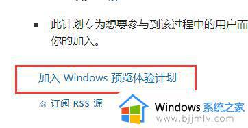 怎么加入win11预览体验计划_加入win11预览体验计划的步骤是什么