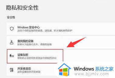 win11如何取消设备加密_win11怎么取消设备加密