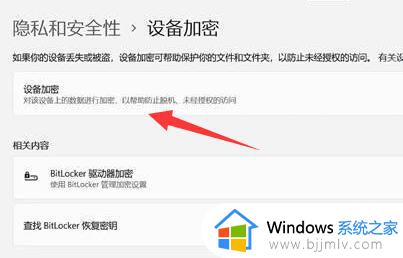 win11如何取消设备加密_win11怎么取消设备加密