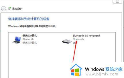 win7蓝牙键盘连接步骤图_win7蓝牙键盘怎么连接电脑