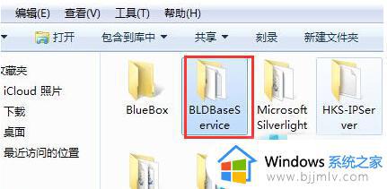 win7如何卸载BLD Base Service win7卸载BLD Base Service图文教程