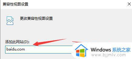 win10怎么添加兼容性站点_win10如何添加兼容性站点网址地址