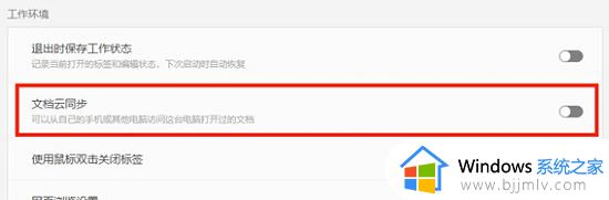 WPS如何关闭文档云同步功能_WPS文档云同步功能怎么关闭
