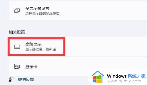 win11刷新率怎么调成144hz_win11如何设置刷新率144hz