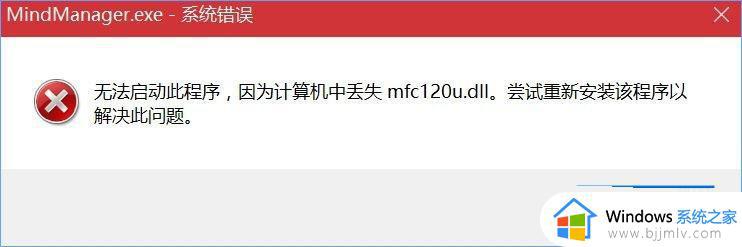 win10打开mindmanager提示计算机丢失mfc120u.dll解决办法